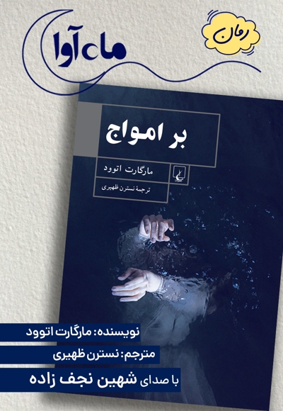 بر امواج